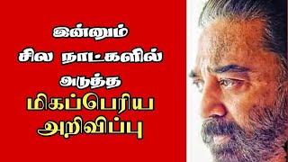 🔴இன்னும் சில நாட்களில் அடுத்த மிகப்பெரிய அறிவிப்பு / Kamalhassan / Tamil / Daily treat 24×7