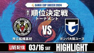 ハイライト【SANIX CUP 2024】1位~4位T 1回戦　市立船橋高校 vs ガンバ大阪ユース　サニックス杯ユースサッカー大会2024 スタメンURL概要欄掲載