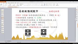 林耀光 玄學家.-易經金融 第50集，2025年1月 卦象是有力冲上 升 佈局。今期有生肖及風水講座。2025年在大圍車公廟開檔 年二十九至正月十五日，轉運，解簽，祈福，拜太歲增運：6603 7948