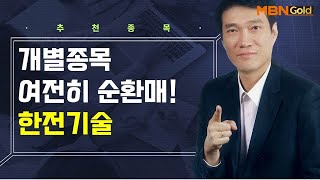 [생쇼] 개별종목 여전히 순환매! 한전기술 / 생쇼 노광민 / 매일경제TV