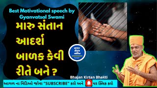 મારુ સંતાન આદર્શ બાળક કેવી રીતે બને ? Best Motivational Speech || Baps Pravachan || Swaminarayan ||