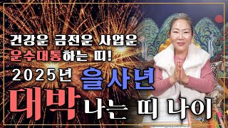 2025년 을사년에 대박🎉나는 띠 나이! 건강운 금전운 사업운 대박! 옥황궁 장군신당과 함께 알아보자🥳