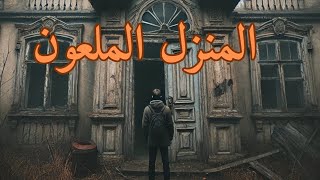 القبو الملعون دخل المنزل المهجور فاكتشف سرًا مرعبًا... لن تصدق ما حدث له!