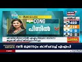 ഡൽഹിയിൽ ആം ആദ്‌മി പാർട്ടി ഭരണത്തുടർച്ചയിലേക്ക് delhi election results 2020 live discussion 11