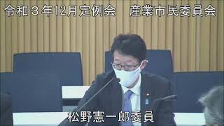 令和３年１２月１３日　産業市民委員会①（所管事項に関する質問）