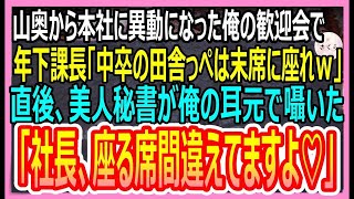 【感動する話】中卒56歳の俺がど田舎から本社へ異動→新入社員の歓迎会でエリート課長「低学歴の田舎っぺを紹介します！お前は末席ｗ」→すると美人秘書「社長、座る席間違えてますよ？」【いい話・朗読・泣ける話