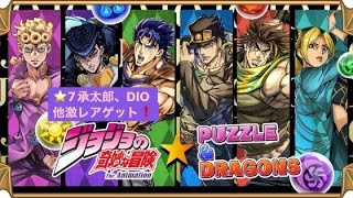 パズドラ❗️JOJOコラボガチャ✨承太郎、DIO他激レアゲット#パズドラ #ジョジョの奇妙な冒険 #jojo #承太郎