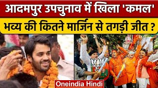 Adampur By Election Result 2022: Bhavya Bishnoi आदमपुर से जीते | BJP | वनइंडिया हिंदी  | *Politics