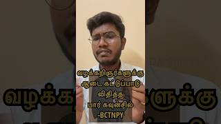 வழக்கறிஞர்களுக்கு ஆடை கட்டுப்பாடு விதித்த பார்கவுன்சில்⁉️BCTNPY#law #shorts #legalawareness