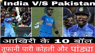 भारत पाकिस्तान मैच लास्ट ओवर ! India Pakistan today match last over #viralvideo #indiapakistanmatch