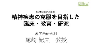 名大の授業：2021最終講義「精神疾患の克服を目指した臨床・教育・研究」尾崎紀夫教授