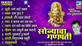 प्रसिद्ध भजने | सोन्याचा गणपती  | Sonyacha Ganpati | Sunil Datar