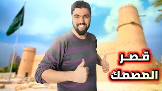 زرت قصر المصمك لأول مرة ( شفناه من جوا 😱 )