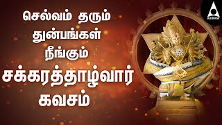 சக்கரத்தாழ்வார் கவசம் | Chakrathazhwar Songs | Tamil Devotional Songs | @AbiramiEmusic