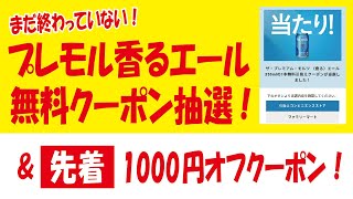 【変更・補足】プレモル香るエール無料クーポン抽選＆【既存OK】出前館アプリ1000円オフクーポン情報！