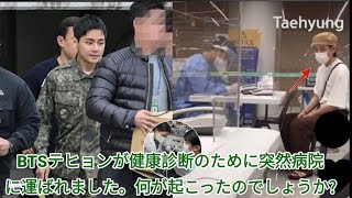 28分前、BTSテヒョンが健康診断のために突然病院に運ばれました。何が起こったのでしょうか?