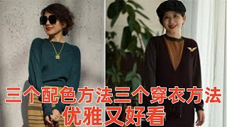 【50-70岁女性穿什么衣服好看】3个配色方法，3个穿衣方法，让你优雅又好看#穿搭教程#穿搭分享#時尚穿搭#健康常識#女性健康#養生保健#健康#健康飲食