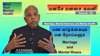 மண வாழ்க்கையும் மன நோய்களும் - Marriage and Mental Illness - மனசே மனசை கவனி - Episode 125