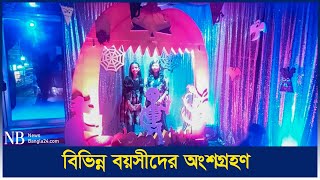 প্রথমবা‌রের মত ব‌রিশা‌লে হ্যালোইন উৎসব আয়োজন | Halloween Festival | Barishal