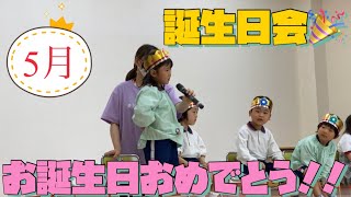 5月誕生日　認定こども園ひかり幼稚園