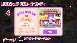 【LINEシェフ】ハロウィンパーティー4 バディ様々