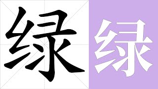 绿的笔画顺序教学，绿的意思，绿的字义解释，绿的字典查询，绿的汉字编码。 Meaning of 绿, definition of 绿, stroke order of 绿.