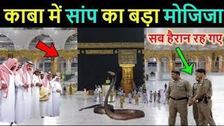 मक्का में सांप का बड़ा मोजिजा़ देखकर सब लोग हैरान हो गये 😱 | Makkah Madina me Sanp ka Mojza Dekha