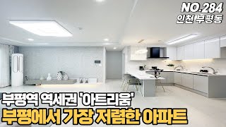 [NO.284] 인천신축아파트 부평동 아트리움~ 부평역 역세권 중 부평에서 가장 저렴한 아파트