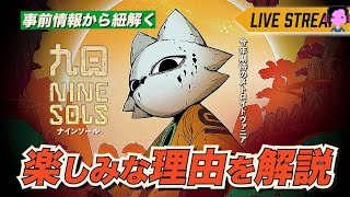 【事前情報】どんなゲームか知ろう！期待の道教メトロイドヴァニア「Nine Sols 九日/ナインソール」概要/ゲーム紹介