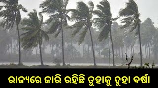 28th September Weather Report: ଜାରି ରହିଛି ବର୍ଷା, ତୁହାକୁ ତୁହା ବର୍ଷାରେ ଅସ୍ତବ୍ୟସ୍ତ ହୋଇପଡିଛି ଜନ ଜୀବନ