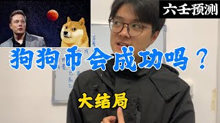 Dogecoin狗狗币会成功吗？大结局DOGE最后的宿命|马斯克|六壬预测加密货币|比特币|以太坊|狗狗币