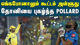 CSK கேப்டன் தோனி பற்றி பொல்லார்ட் ஓபன் டாக் | Kieron Pollard | MS Dhoni | Sachin Tendulkar | IPL2023