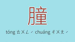 朣怎么读、读音、拼音、注音