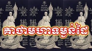 គាថាមហាទម្ងន់ដៃ, ស្ដេចប្រដាល់ | [យ័ន្តខ្មែរ-Yantkhmer]