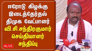 ஈரோடு கிழக்கு இடைத்தேர்தல்  திமுக வேட்பாளர் வி.சி. சந்திரகுமார் செய்தியாளர் சந்திப்பு