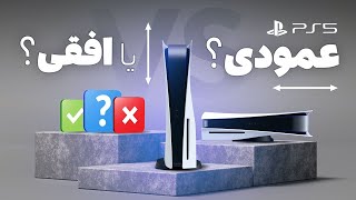 پلی استیشن 5 رو عمودی بذاریم یا افقی؟