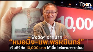 เงินดิจิทัล เพื่อไทย 10,000 บาท  ได้เมื่อไหร่ ฟังชัดๆ จากปาก “หมอมิ้ง-นพ.พรหมินทร์” | THANDIGITAL