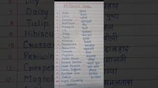 फूलों के नाम हिंदी में और अंग्रेजी में| 20 Flowers Name Hindi and English