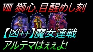 FFRK Ⅷイベ 【凶++】魔女連戦 #65