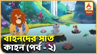 বাহনদের সাত কাহন  |  ABP ANANDA