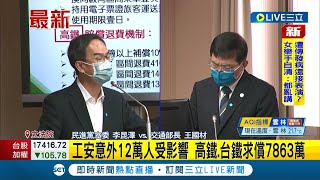 #三立最新 東南水泥因施工不甚釀雙鐵營運中斷超過12萬旅客受影響 交通部長王國材:雙鐵將對東南水泥求償7863萬元｜記者 周楷｜【LIVE大現場】20220407｜三立新聞台