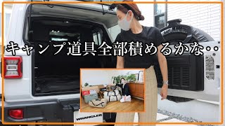 【jeep wrangler】なら3人分のキャンプ道具くらい余裕で積めるでしょ！？【積載問題】