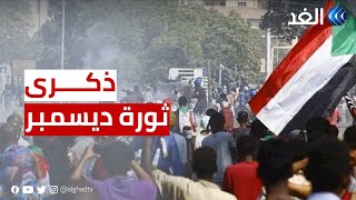 مظاهرات في السودان لإحياء ذكرى ثورة ديسمبر.. وقوات الأمن ترد بقنابل الغاز