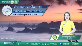 พยากรณ์อากาศบริเวณภาคใต้ฝั่งตะวันออก ประจำวันจันทร์ที่ 14 ตุลาคม พ.ศ. 2567