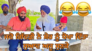 ਜਦੋ ਗਿੱਦੜੀ ਨੇ ਸ਼ੇਰ ਨੂੰ ਧੋਖਾ ਦਿੱਤਾ ਸੁਆਦ ਅਜੂ ਸੁਣਕੇ