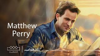 تلك شهادتي | ماثيو بيري  Matthew Perry