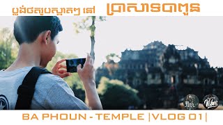 ប្លង់ថតរូបខ្លះៗ ដែលអ្នកគួរដឹង ពេលទៅលេងប្រាសាទ បាពួន |ខេត្តសៀមរាប|