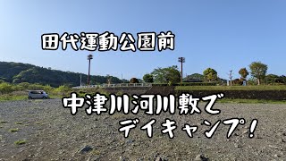 田代運動公園　中津川の河川敷でデイキャンプ！釣りも！