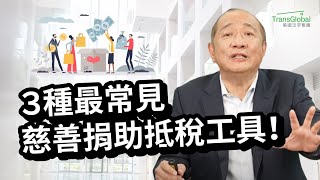 【美國省稅】慈善捐贈抵稅｜美國最常見的三種慈善捐助工具：慈善信託、慈善基金會、Donor Advised Funds｜亞太社區基金會開戶，當年度即可省稅!!｜2024省稅解析講座免費報名_詳見影片資訊