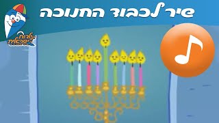 לכבוד החנוכה - שיר לילדים - שירי חנוכה ב ילדות ישראלית